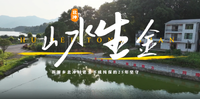 咸宁通山：老支书的25年坚守