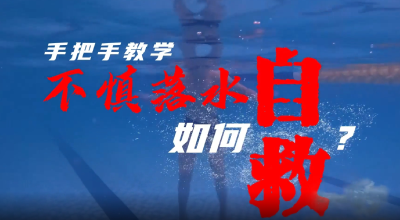 防溺水科普 | 手把手教学：不慎落水如何自救？