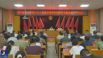V视丨县领导到通羊镇讲授深入贯彻中央八项规定精神学习教育专题党课