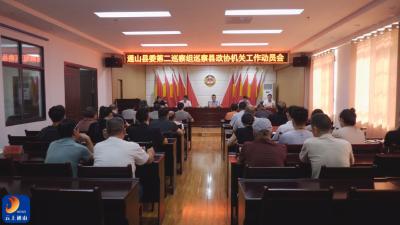 V视丨县委第二巡察组进驻县政协机关全面开展巡察工作