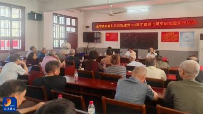 通羊镇双泉社区开展庆祝建党104周年暨主题党日活动 