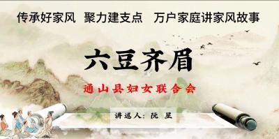 2025年“传承好家风·聚力建支点”万户家庭讲家风故事优秀作品展播（一）阮星《六豆齐眉》