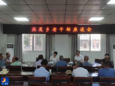 燕厦乡召开老干部座谈会
