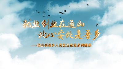 【就业创业在通山  此心安处是吾乡】V视丨阮长辉：熏出来的乡愁产业