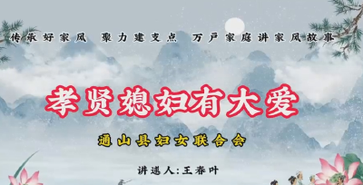 2025年“传承好家风·聚力建支点”万户家庭讲家风故事优秀作品展播（二）王春叶《孝贤媳妇有大爱》