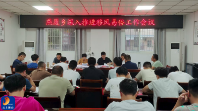 【倡导移风易俗 弘扬文明新风】燕厦乡召开移风易俗工作推进会