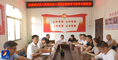 V视丨县领导到闯王镇讲授深入贯彻中央八项规定精神学习教育专题党课