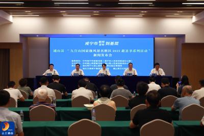 V视丨通山县召开《九宫山国家级风景名胜区2025避暑季系列活动》新闻发布会