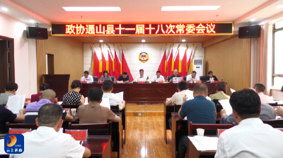 V视丨县政协十一届十八次常委会会议召开
