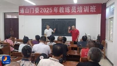 通山门委2025年教练员培训班圆满结业