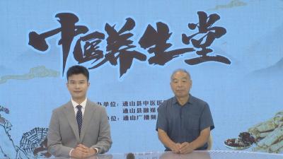 【中医养生堂】通山县中医医院第十三期特别节目 小暑时节谈养生 ——县中医医院中医副主任医师梁英六访谈