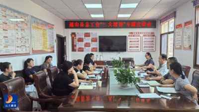 【弘扬三大精神 奋力建成支点】通山县总工会召开“三大精神”专题宣讲会
