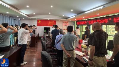 县发改局举行“光荣在党50年”纪念活动：传承初心，共铸荣光
