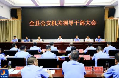 通山县公安局召开领导干部大会