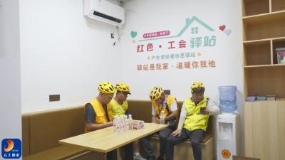 V视丨通山工会驿站：户外劳动者的清凉港湾