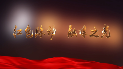 咸宁通山：红色脉动 融媒之光