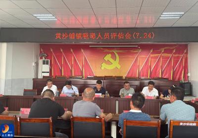 黄沙铺镇召开吸毒人员评估会议
