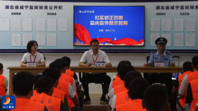 通山：“沉浸式”体验 “零距离”警示 