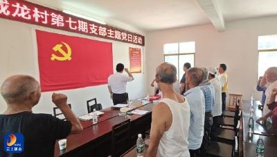 燕厦乡成龙村：传承红色血脉，筑牢纪律堡垒 