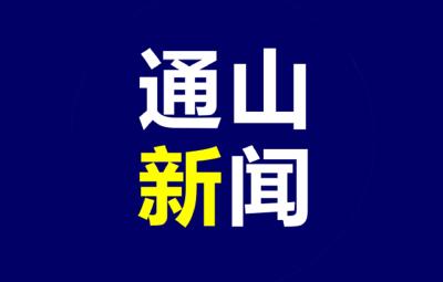 《通山新闻》20250709