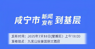《九宫山国家级风景名胜区2025避暑季系列活动》新闻发布会将于7月18日在九宫山全景国际大酒店召开