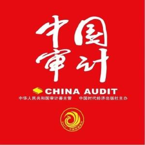 【媒体看通山】中国审计杂志聚焦通山：牢记使命 奋勇争先 以高质量审计监督助推通山高质量发展
