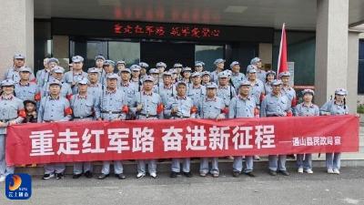通山县民政局开展“重走红军路·奋进新征程”主题实践活动  