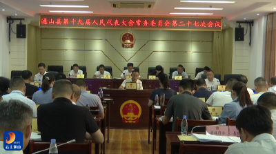 V视丨县十九届人大常委会召开第二十七次会议  审议多项重点工作 完成人事任免