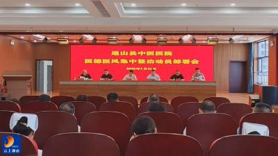 V视丨县中医医院：整治医德医风 筑牢行医底线