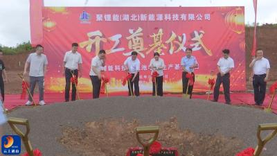 V视丨总投资18亿！通山县聚锂能科技锂电池电芯生产基地项目奠基仪式举行