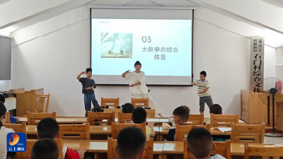 太极解码“慢、松、圆、稳”的千年智慧——南林桥镇石门村暑期课堂传文化薪火  