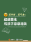 有什么事不能开学再说？这些不能！