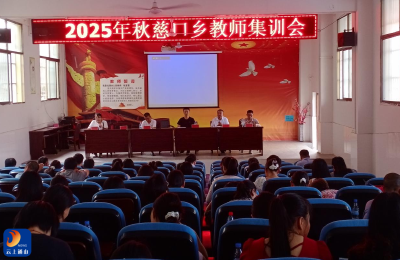 凝心聚力启新程 砥砺奋进谱新篇——慈口乡中心学校召开2025年暑期开学集训会