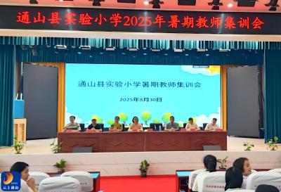 通山县实验小学召开2025年秋教师集训会