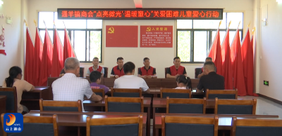 V视丨爱助力圆梦 通羊商会慰问困难学子