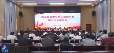 V视丨通山县法学会第二届三次理事会会议召开