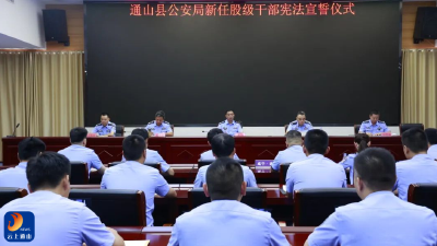 让法治之光照亮从警之路——通山公安举行新任股级干部和新入职民警宪法宣誓仪式