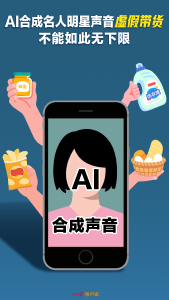 AI合成名人明星声音虚假带货，不能如此无下限