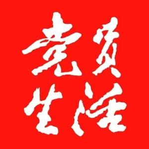【媒体看通山】党员生活杂志关注通山，不止 “快” 更要 “优”！这里“五提” 联动锻造实干队伍 交出硬核成绩单