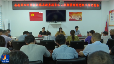 V视丨县委第四巡察组巡察县政务服务和大数据管理局党组工作动员会召开