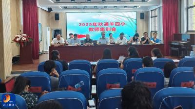 筑牢育人根基 蓄力开启新程 ——通羊四小2025年秋季教师集训会