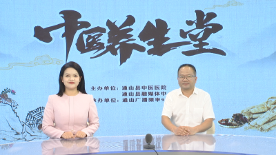 【中医养生堂】通山县中医医院第十六期特别节目 处暑节气谈养生 ——县中医医院儿科主任阮晓飞访谈