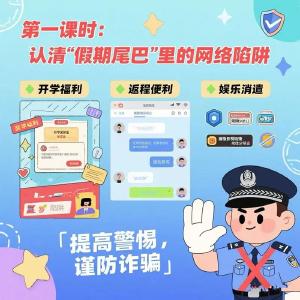 收收心，开学了，网警来送“网络安全课”了