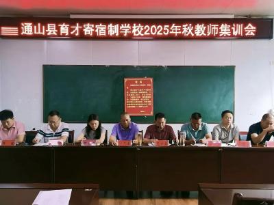 通山县育才寄宿制学校召开2025年秋季教师集训会议 