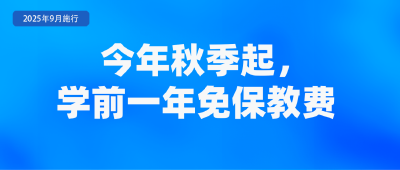 9月起，这些新规将影响你我生活！ 