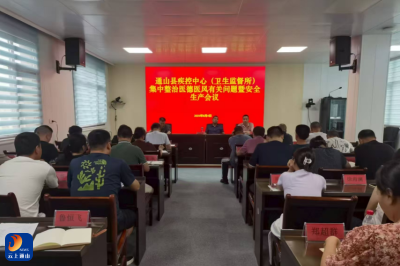 通山县疾控中心召开医德医风整治暨安全生产会议 严纪律强担当促发展