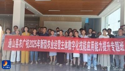 通山县农广校组织新型农业经营主体数字化技能提升培训观摩学习