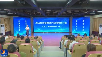 V视丨通山县召开装备制造产业招商推介会