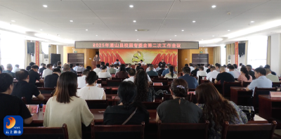 V视丨通山县召开校园专委会会议 