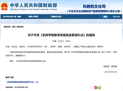 事关学前教育资金，两部门发文
